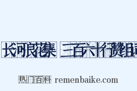 长河浪花集·三百六十行赞组词是什么意思的图片